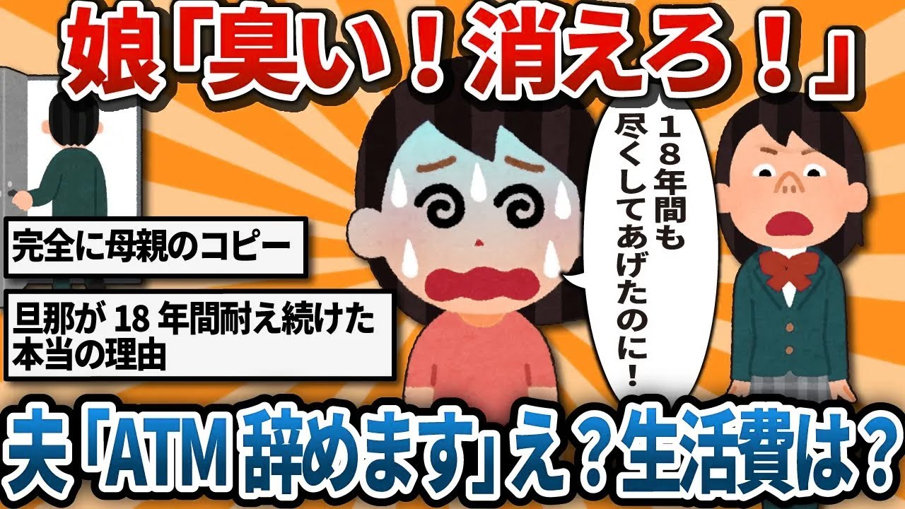 【汚嫁視点】18年間ATM扱いした夫に娘が『アンタマジ臭い！消えろ！』と暴言w 夫『…分かった。もうATMはやめる』→まさかマジで消えるとか冗談でしょ？一年後、私と娘の悲惨な末路…【2ch修羅場】