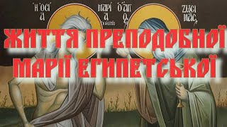 Життя Преподобної Марії Єгипетської,  Протоієрей Георгій Гуляєв, 2024