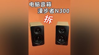 音箱拆解！芯片堆料就是讓音響變好聽的秘密？漫步者N300 #拆解