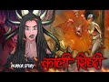 Kali sidhhi        bhoot  horror story  devil shop  horror cartoon