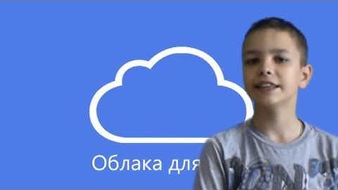 Что такое облачные технологии? l Облака для всех l S1 EP1