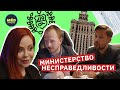 Министерство несправедливости