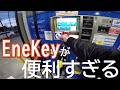【スマート給油】EneKeyが便利すぎるからライダー全員作っとけ