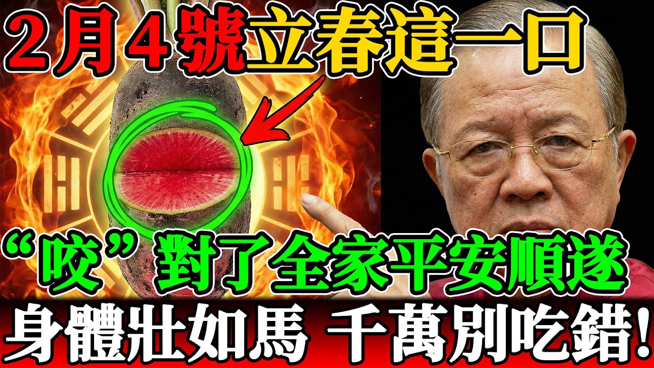 2026丙午火馬年大劫？立春這一口“咬”對了，全家平安順遂，身體壯如馬！千萬別吃錯！#曾仕強 #曾仕強教授 #易經 #易經智慧 #國學 #中華文化 #2026年運勢 #2026丙午年 #馬年運勢