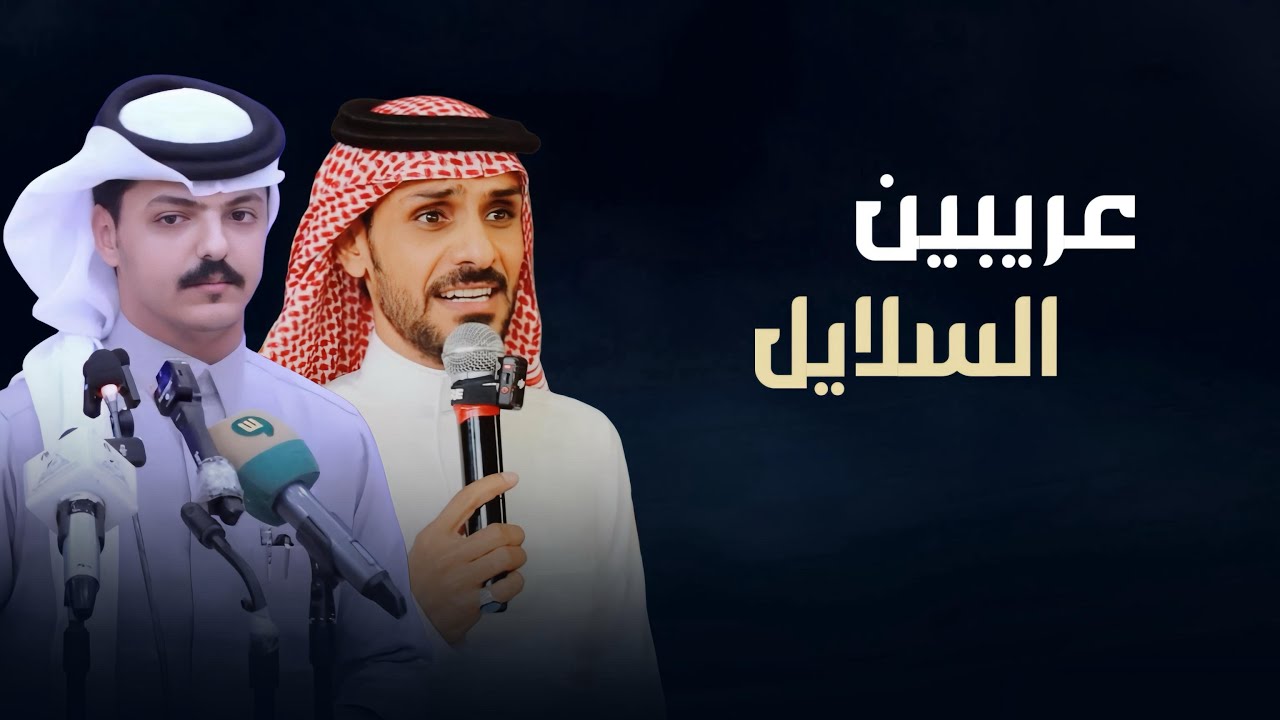 شيلة || عريبين السلايل - أحمد الرضواني || كلمات عبدالله الغفيري 2025 ( حصري )