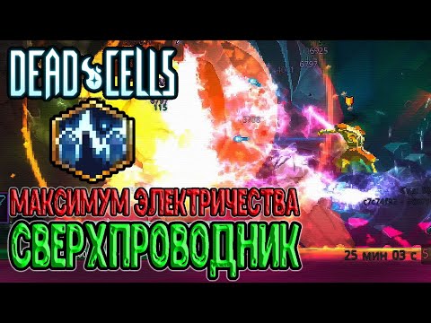 Видео: Сверхпроводник - Аспект Электричества / Разряд снова в Рюкзаке / Dead Cells Practice Makes Perfect