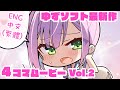 【ENG SUB/繁體中文】『天使☆騒々』４コマムービー　Vol.2「メスガキな妹と…」