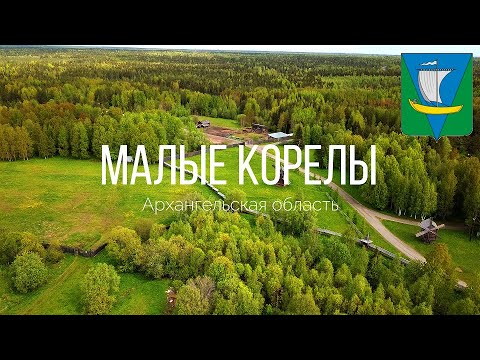 4K. Малые Корелы. Приморский район. Архангельская область.