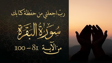 سورة البقرة من آية 81- 100 مكررة 5 مرات بصوت مشاري العفاسي