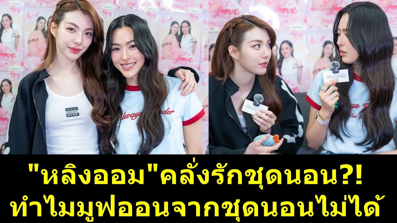 #หลิงออม คลั่งรักชุดนอน ทำไมมูฟออนไปต่อไม่ได้?! #หลิงหลิง #ออมกรณ์นภัส #หลิงหลิงคอง