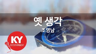 [KY ENTERTAINMENT] 옛 생각 - 조영남 (KY.591) / KY Karaoke