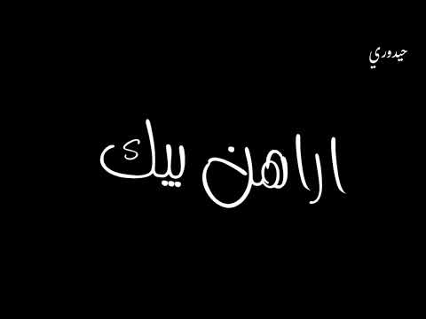 أراهن بيك تصاميم اغاني عراقيه جديده شاشه سوداء ستوريات انستغرام حالات واتس اب خرافيه