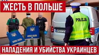 жесть! Что происходит? В Польше идет охота на украинцев?