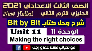 حل كتاب بت باي بت bit by bit الصف الثالث الاعدادي انجليزي الترم الثاني 2021 الوحدة الحادية عشر