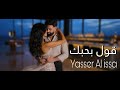 Yasser Al Issa Qoul Bahebbak 2025 ياسر العيسى قول بحبك 