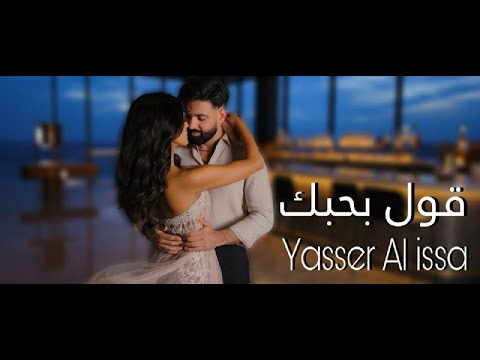      2025 ياسر العيسى قول بحبك