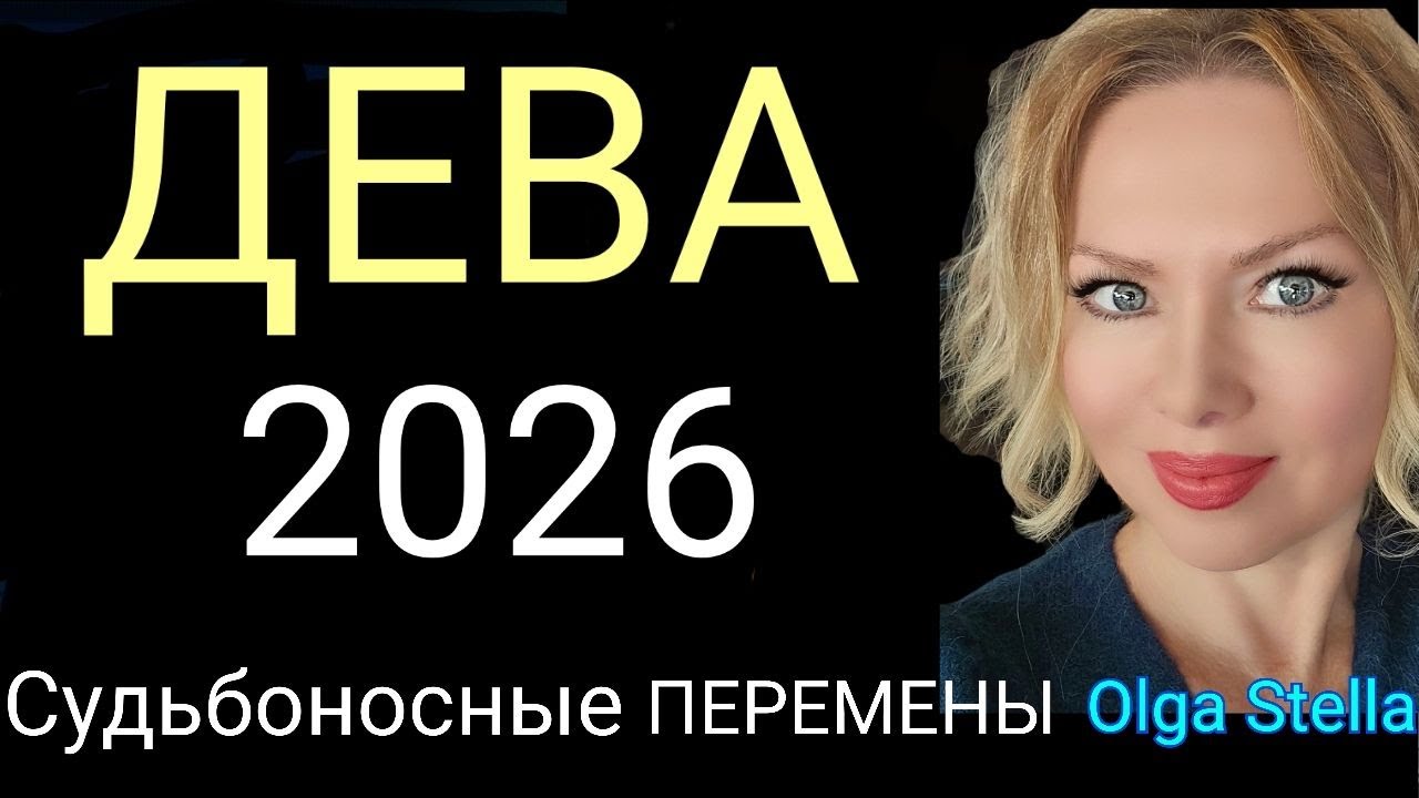 ДЕВА 2026 СУДЬБОНОСНЫЕ ПЕРЕМЕНЫ🛑ТАРО ПРОГНОЗ 2026 ГОД /Что будет в 2026? Гороскоп 2026/OLGA STELLA
