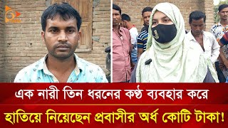 বিয়ের লোভ দেখিয়ে প্রবাসীর অর্ধ কোটি টাকা হাতিয়ে নেয়ার অভিযোগ ! | Nagorik TV Special