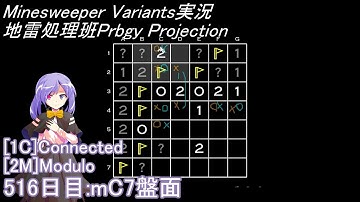 地雷処理班Prbgy Projecton 516日目[mC7]【14 Minesweeper Variants】