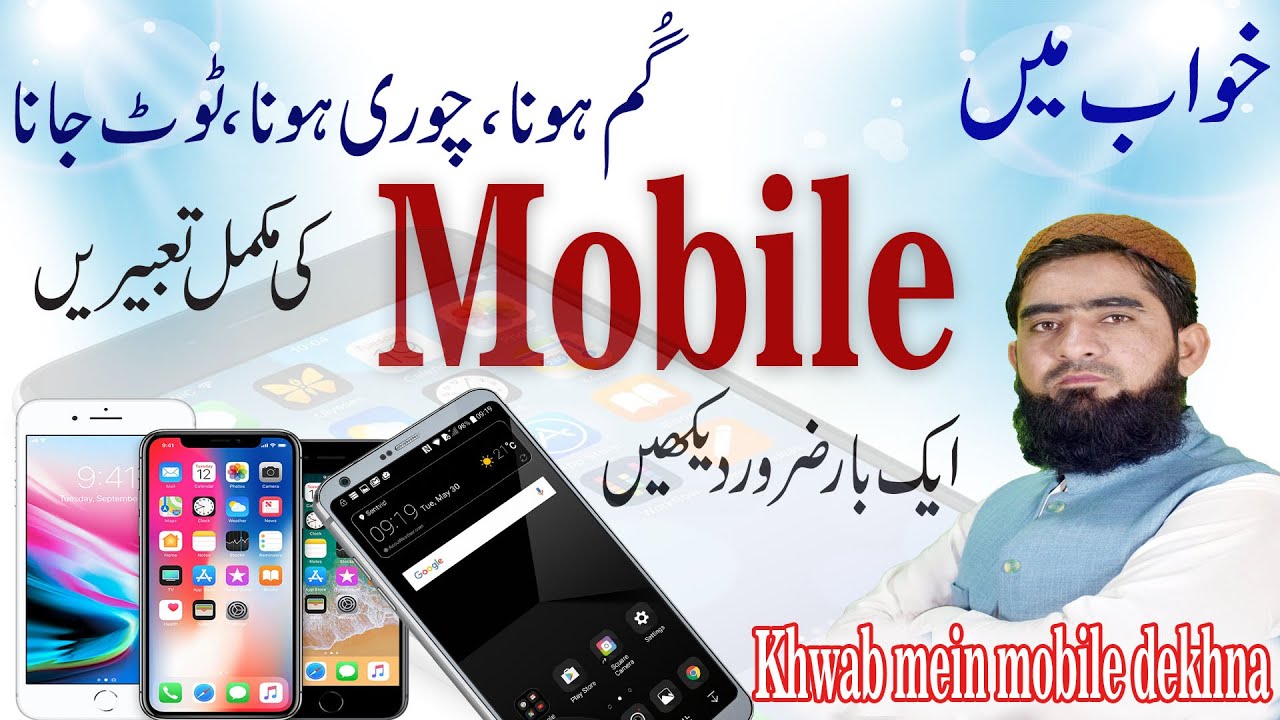 khwab mein mobaile phone dekhana | khwab mein mobile chori hona | khwab ...