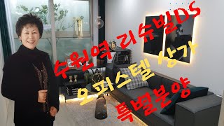 공도조은부동산/수원 리슈빌DS오피스텔 /상가 특별분양
