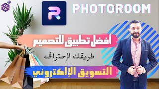 حوِّل صورك إلى روائع اكتشف التطبيق الأقوى لإزالة الخلفية بالذكاء الاصطناعي | PhotoRoom🎨 screenshot 4