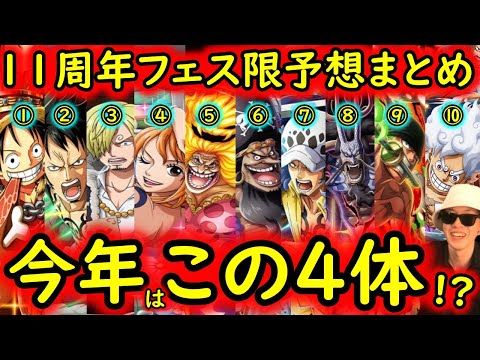 [トレクル]11周年フェス限は「あの4キャラ」か!? 個人的予想妄想まとめ [OPTC]