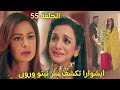 مسلسل سر الحنين الحلقة 55 ايشوارا تعرف ان فيكرانت ليس ابن رونى ونيتو الحقيقى ومانات تغادر المنزل 