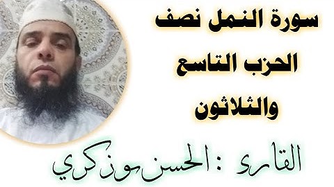 سورة النمل  نصف الحزب التاسع والثلاثون