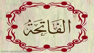 الشيخ أبو حذيفة المكي - سورة الفاتحة