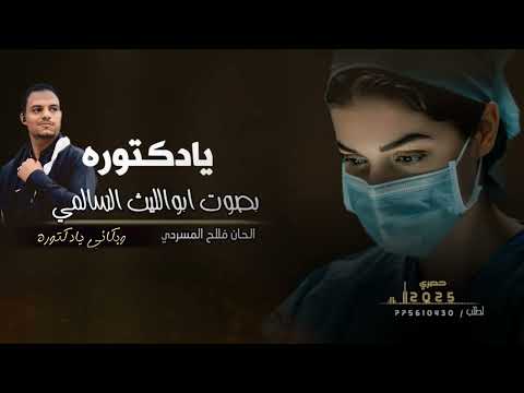 يادكتوره  بصوت - ابو الليث السالمي - كلمات والحان فلاح المسردي ( حصرياً 2025 )