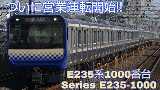 【ついにデビュー!!】横須賀線・総武快速線E235系 千葉駅発車