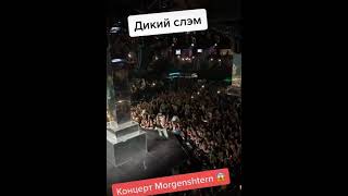 Слэм моргенштерн концерт