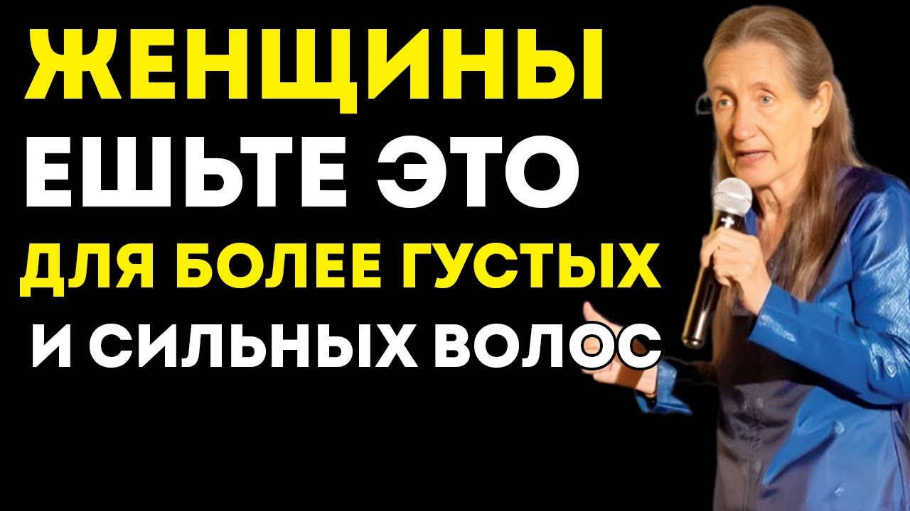 7 Продуктов, Которые ВОЗВРАЩАЮТ ВОЛОСЫ К ЖИЗНИ | Барбара О’Нил