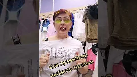 Как правильно определить размер трусов😊Нижнее белье