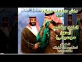 اغنيه وطنيه عاش سلمان بدون موسيقى اوبريت لكبار الفنانين السعوديين     