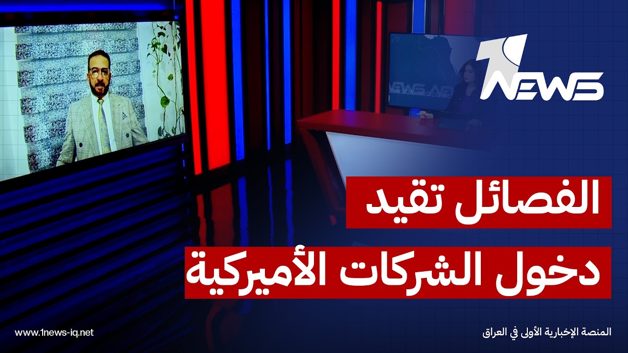 عمر عبدالعزيز: دخول الشركات الأميركية إلى العراق سيظل محدوداً ما لم يُحسم ملف الفصائل المسلح