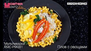Вегетарианский плов с овощами в мультиварке-скороварке REDMOND RMC-PM381 Вегетарианский плов с овощами в мультиварке-скороварке REDMOND RMC-PM381