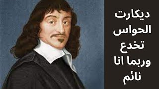 3- قصة الكوجيتو الديكارتي / المحطة الثانية العالم المادي الخارجي