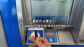 給油にENEOSのEnekeyをセルフスタンドで使ってみた。簡単・便利でお得でした。今持ってるクレジットカードで値引き価格だから嬉しい。