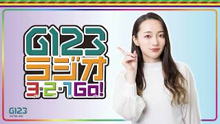 G123ラジオ 3・2・1 GO!　 第7回（パーソナリティ：藤田茜　ゲスト：松岡禎丞・鈴代紗弓）