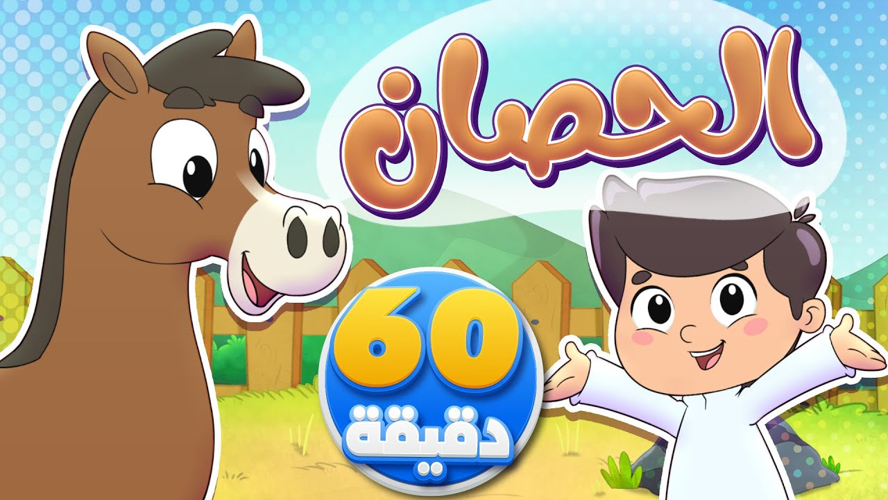 أغنية الحصان وساعة من أجمل أغاني الأطفال | تيونز كيدز  - Tunes Kids