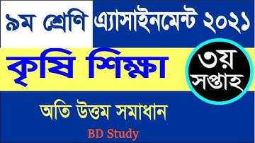 Class 9 Agriculture Assignment 2021 3rd Week ৯ম শ্রেণির কৃষি শিক্ষা এ্যাসাইনমেন্ট ২০২১ ৩য় সপ্তাহ