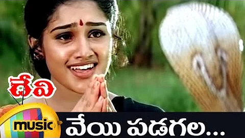 Devi Movie Video Songs | Veyi Padagala Telugu Video Song | Vanitha | Prema | Bhanu Chander | DSP