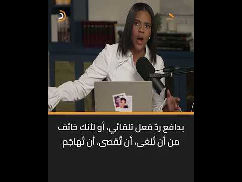 كانديس أوينز القصة إسر ئيل كانت غير أخلاقية واعتمدت على جهلنا وكنا جاهلين وحان الوقت أن نتوقف