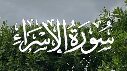 Surah al Isra' | سورة الإسراء كاملة مكتوبة بصوت القارئ - ياسر الدوسري-