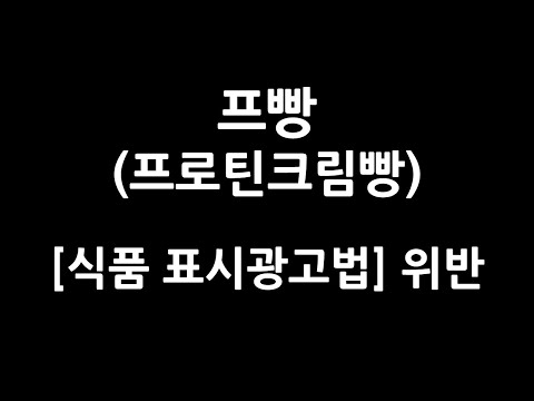 프빵(프로틴크림빵) 1편 - 원재료 표기에 문제가 없을까?
