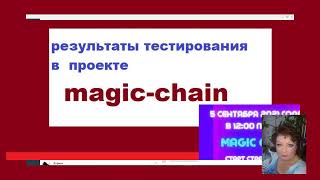 результаты тестирования в проекте #magicchain