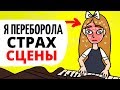 Как я переборола страх сцены