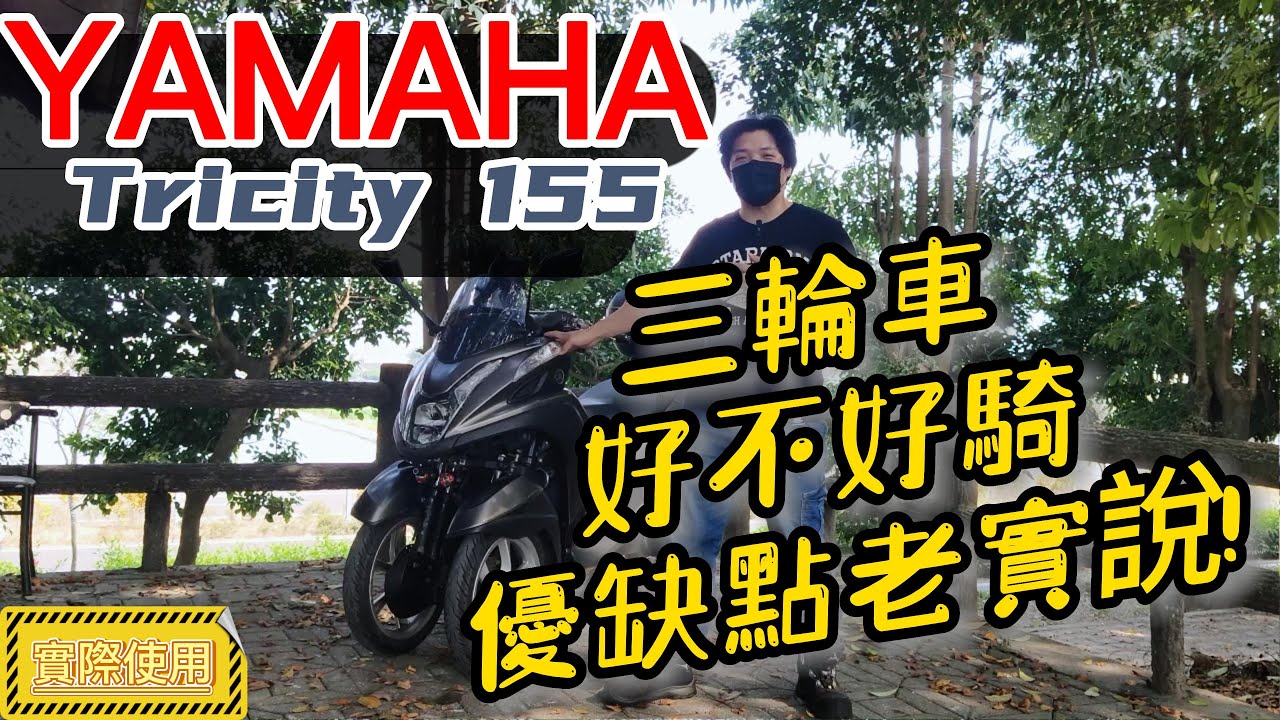 【豪想退休】山葉 YAMAHA Tricity 155  三輪機車好不好騎 優缺點老實說 實際使用心得分享評測